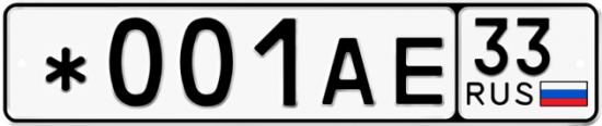 Красивый номер на авто *001АЕ 33