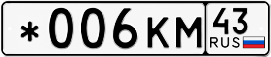 Красивый номер на авто *006КМ 43