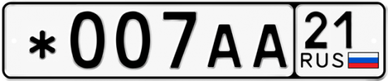 Красивый номер на авто *007АА 21