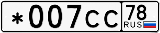 Красивый номер на авто *007СС 78