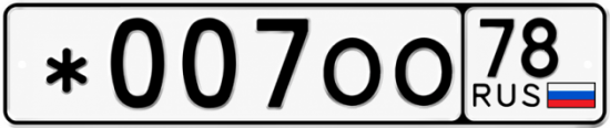 Красивый номер на авто *007ОО 78 Красивый номер на авто *007ОО 78