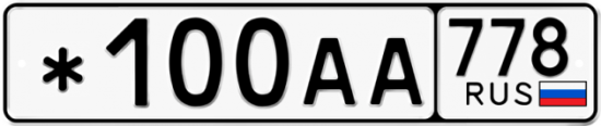 Красивый номер на авто *100АА 778
