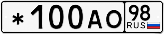 Красивый номер на авто *100АО 98