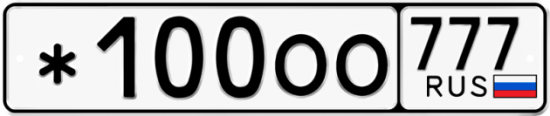 Красивый номер на авто *100ОО 777