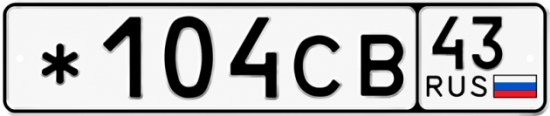 Красивый номер на авто *104СВ 43