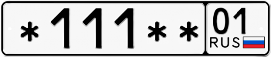 Красивый номер на авто *111** 01