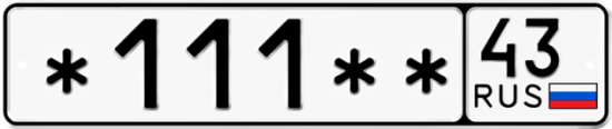 Красивый номер на авто *111** 43