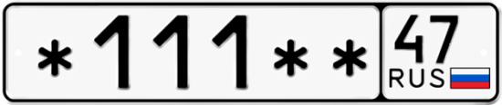 Красивый номер на авто *111** 47