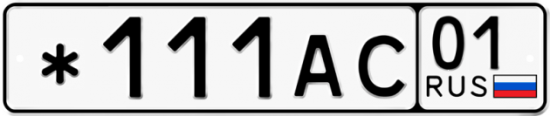 Красивый номер на авто *111АС 01