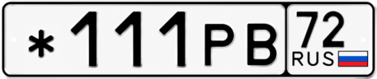 Красивый номер на авто *111РВ 72