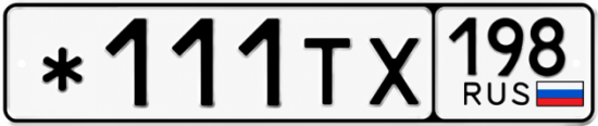 Красивый номер на авто *111ТХ 198