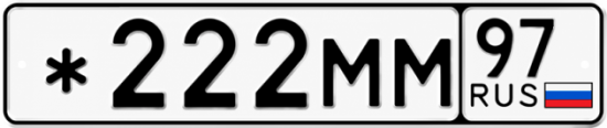 Красивый номер на авто *222ММ 97 Красивый номер на авто *222ММ 97