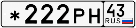 Красивый номер на авто *222РН 43