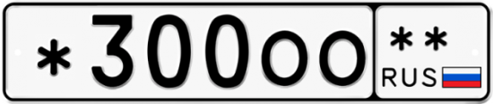 Красивый номер на авто *300ОО **