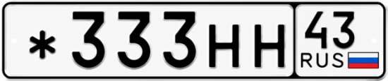 Красивый номер на авто *333НН 43