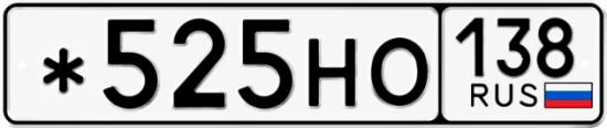 Красивый номер на авто *525НО 138