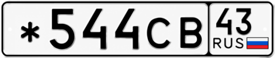 Красивый номер на авто *544СВ 43