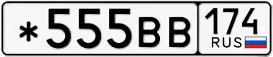 Красивый номер на авто *555ВВ 174 Красивый номер на авто *555ВВ 174