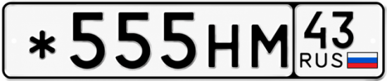 Красивый номер на авто *555НМ 43 Красивый номер на авто *555НМ 43