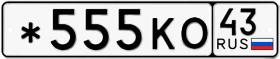 Красивый номер на авто *555КО 43