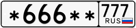 Красивый номер на авто *666** 777