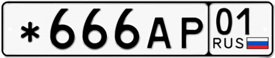Красивый номер на авто *666АР 01