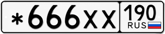 Красивый номер на авто *666ХХ 190