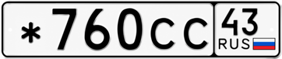Красивый номер на авто *760СС 43
