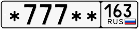 Красивый номер на авто *777** 163