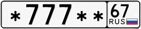 Красивый номер на авто *777** 67