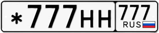 Красивый номер на авто *777НН 777