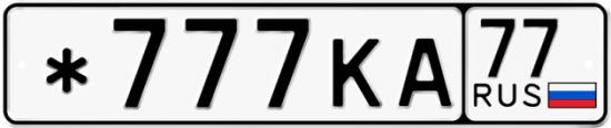 Красивый номер на авто *777КА 77