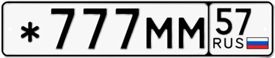 Красивый номер на авто *777ММ 57