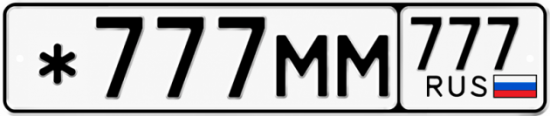 Красивый номер на авто *777ММ 777 Красивый номер на авто *777ММ 777
