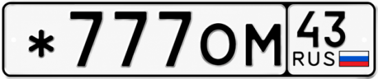 Красивый номер на авто *777ОМ 43