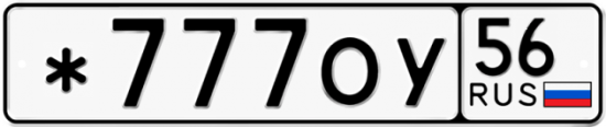 Красивый номер на авто *777ОУ 56