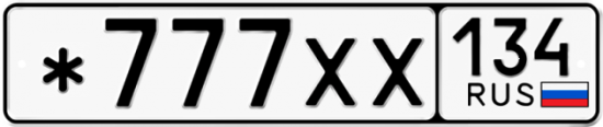 Красивый номер на авто *777ХХ 134