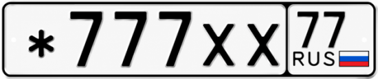Красивый номер на авто *777ХХ 77
