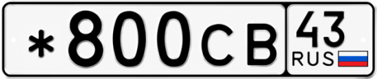 Красивый номер на авто *800СВ 43