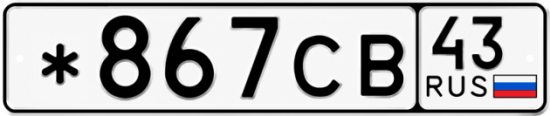 Красивый номер на авто *867СВ 43