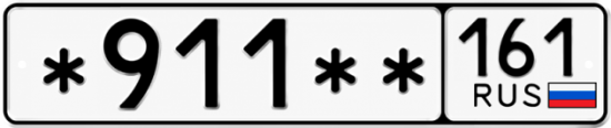 Красивый номер на авто *911** 161
