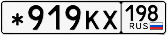 Красивый номер на авто *919КХ 198 Красивый номер на авто *919КХ 198