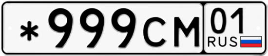 Красивый номер на авто *999СМ 01