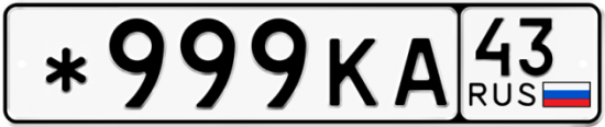 Красивый номер на авто *999КА 43