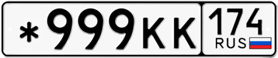 Красивый номер на авто *999КК 174