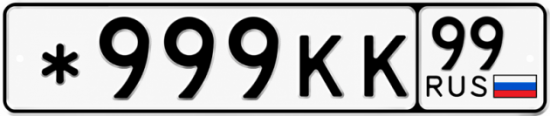 Красивый номер на авто *999КК 99