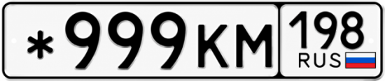 Красивый номер на авто *999КМ 198