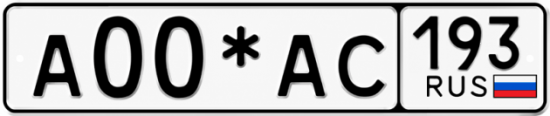 Красивый номер на авто А00*АС 193