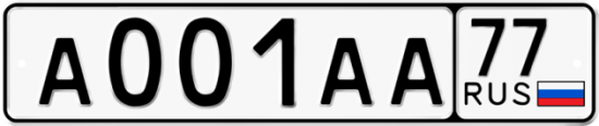 Красивый номер на авто А001АА 77