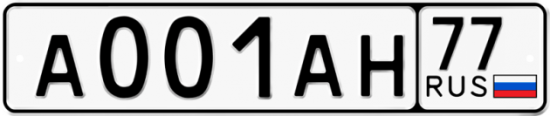 Красивый номер на авто А001АН 77
